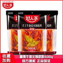 好人家手工牛油老火锅底料500g袋装四川火锅底料重庆麻辣烫调味料