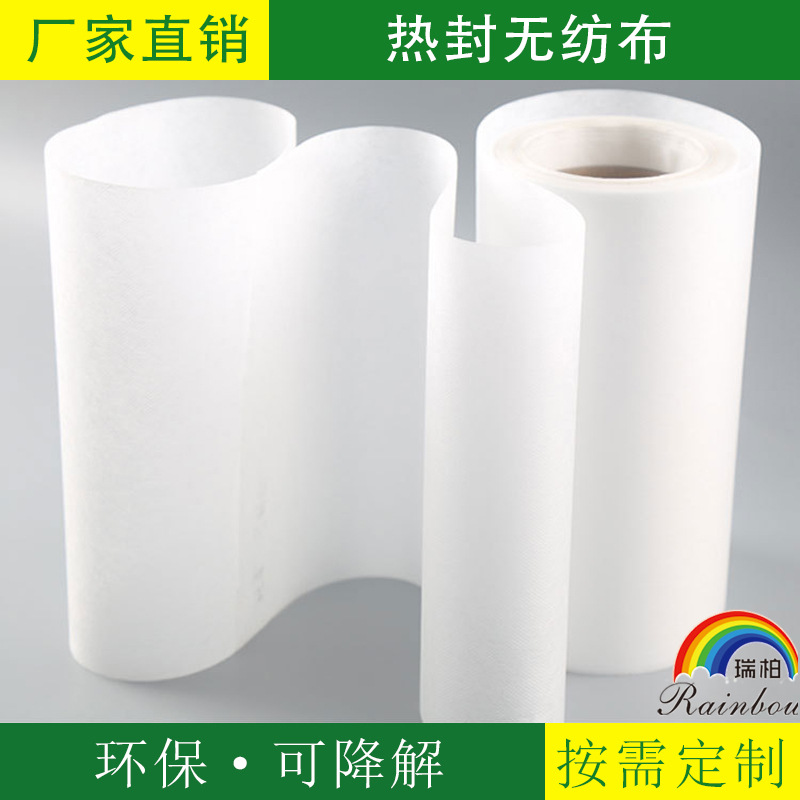 厂家直供热封无纺布 具有环保 可降解  可热风等特色