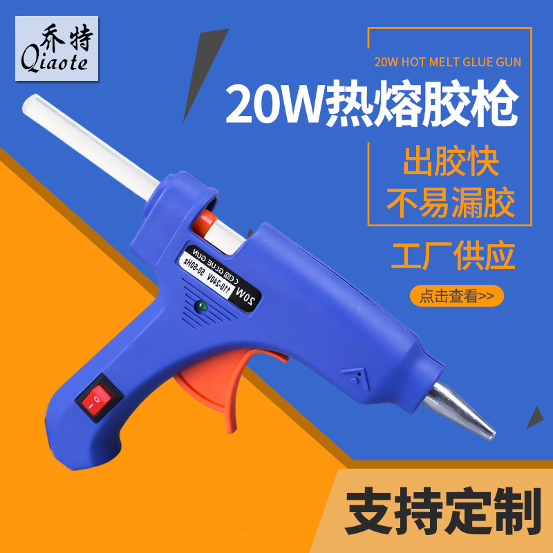 乔特20W热熔胶枪电热融胶条手工DIY制家用打胶枪7胶棒批发点胶机