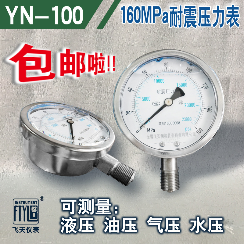 无锡飞天仪表FTYLB厂家直销YN100/160MPa超高压耐震压力表液压