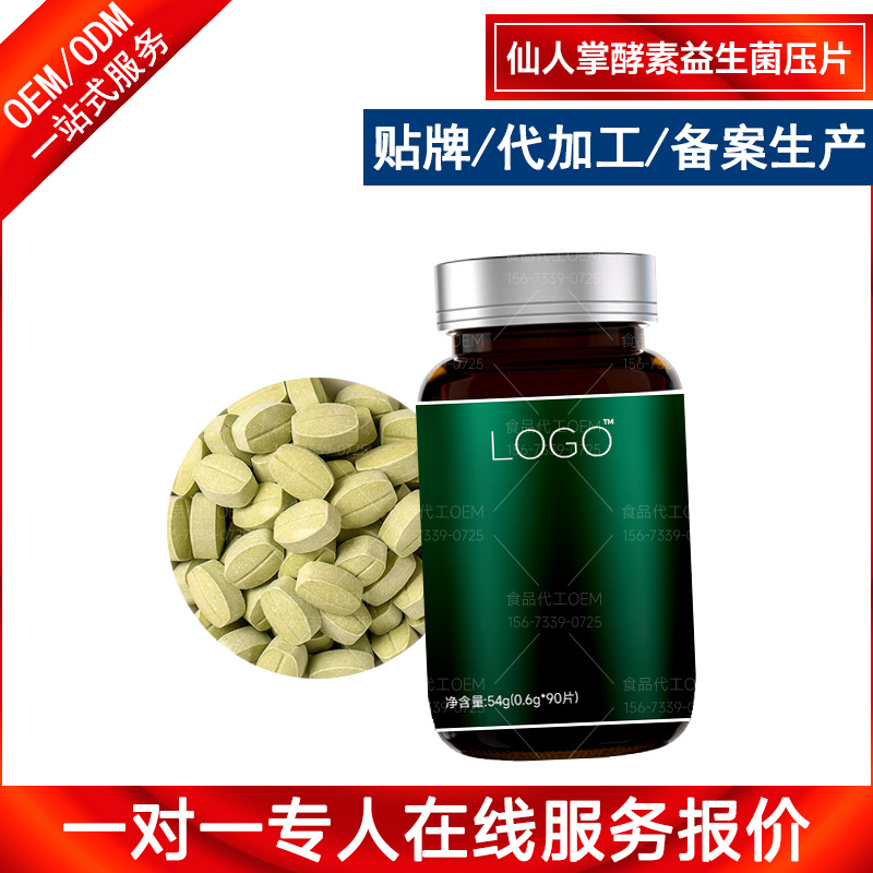 仙人掌酵素益生菌压片糖果贴牌定制-后生元甜瓜酵母咀嚼片OEM