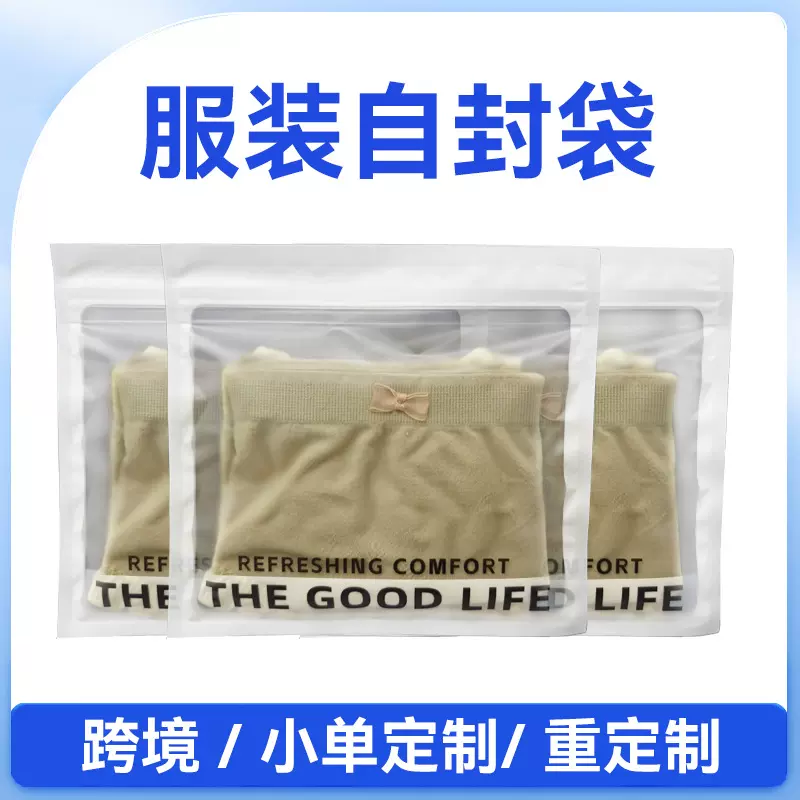 定制内裤拉链袋加厚口罩运动袜自封袋磨砂护膝密封便捷服装包装袋
