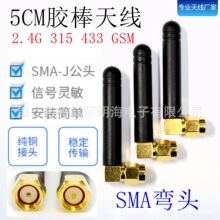 2.4G 315 433 GSM5CM�z���쾀SMA���^ �o��ģ�K���հl���쾀
