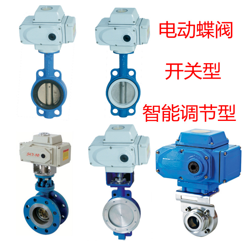 开关型电动蝶阀|球墨铸铁不锈钢EPDM|聚四氟乙烯|硬密封可带反馈