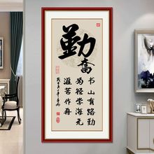 客厅装饰画入户玄关墙贴壁画办公室书房过道走廊励志书法作品字画