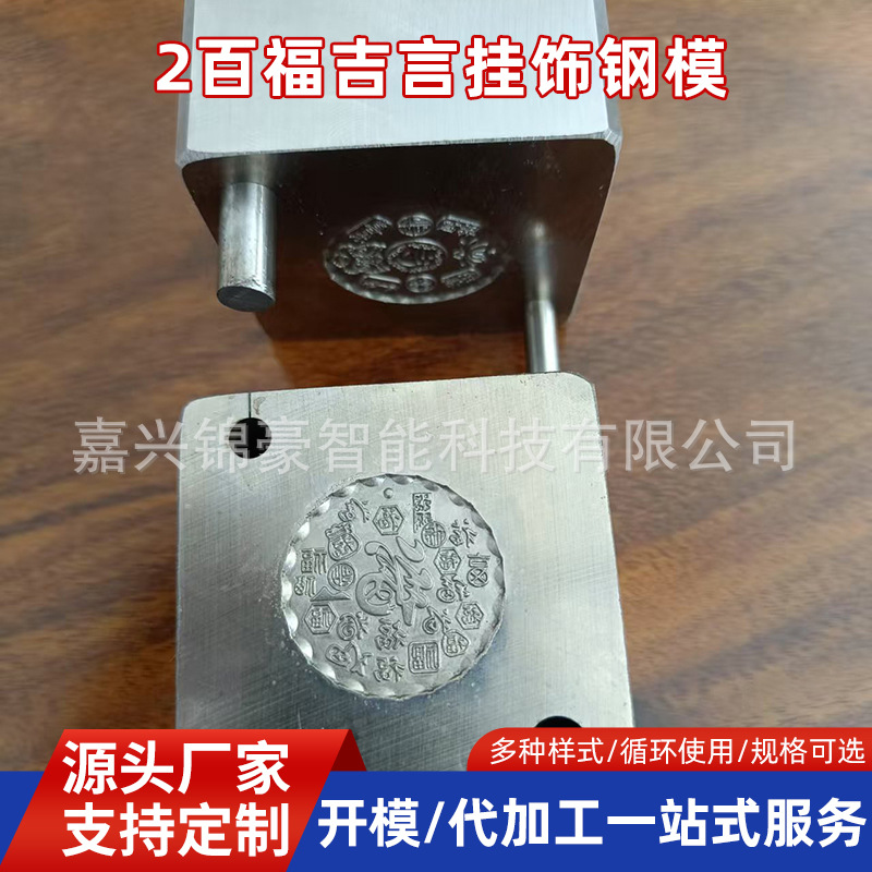 新款30MM规格百福吉言挂饰钢模打金店用挂饰钢材质模具
