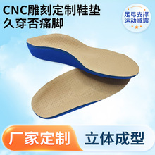 3D矫正鞋垫打印偏平足内八外翻足弓垫鞋垫CNC雕刻定 制鞋垫厂家