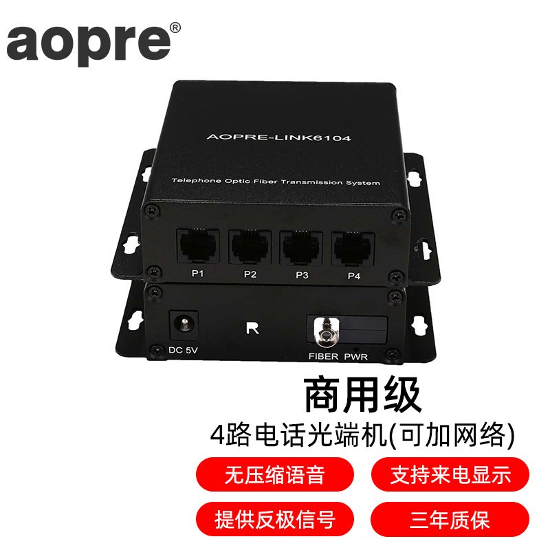 AOPRE-LINK6104(欧柏互联)4路电话+1路百兆网络PCM语音光端机