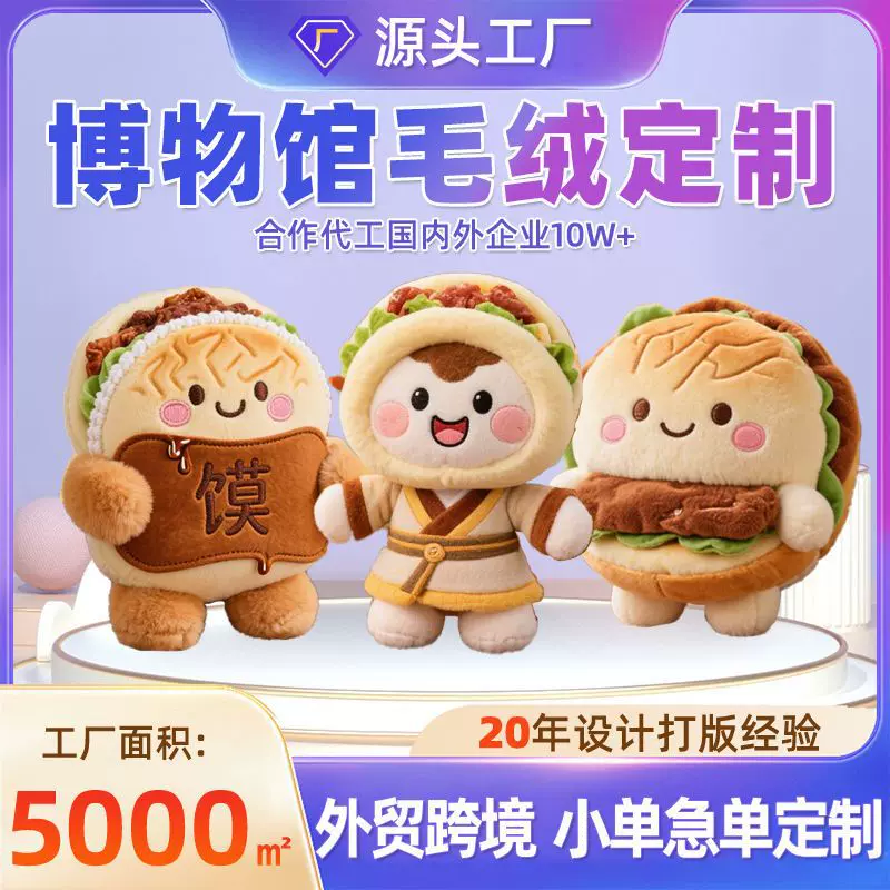 文创毛绒玩具定制博物馆肉夹馍玩偶挂件订制驴肉火烧公仔抱枕定做
