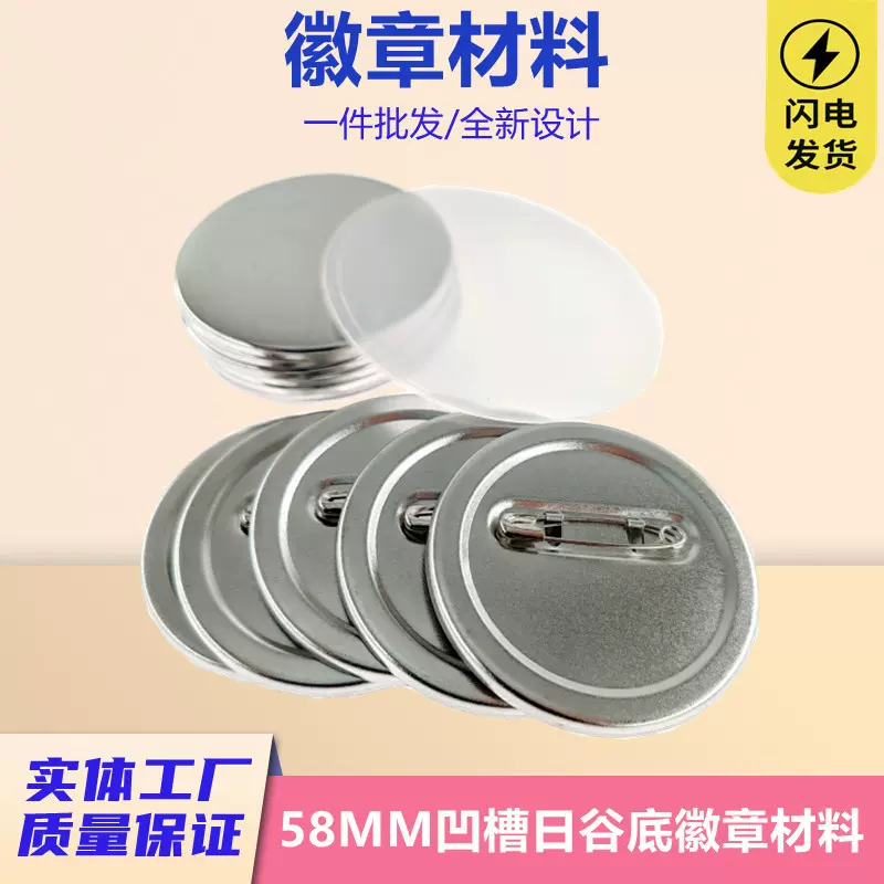 58MM凹槽日谷底徽章材料 金属双闪吧唧马口铁胸章机DIY回形针材料