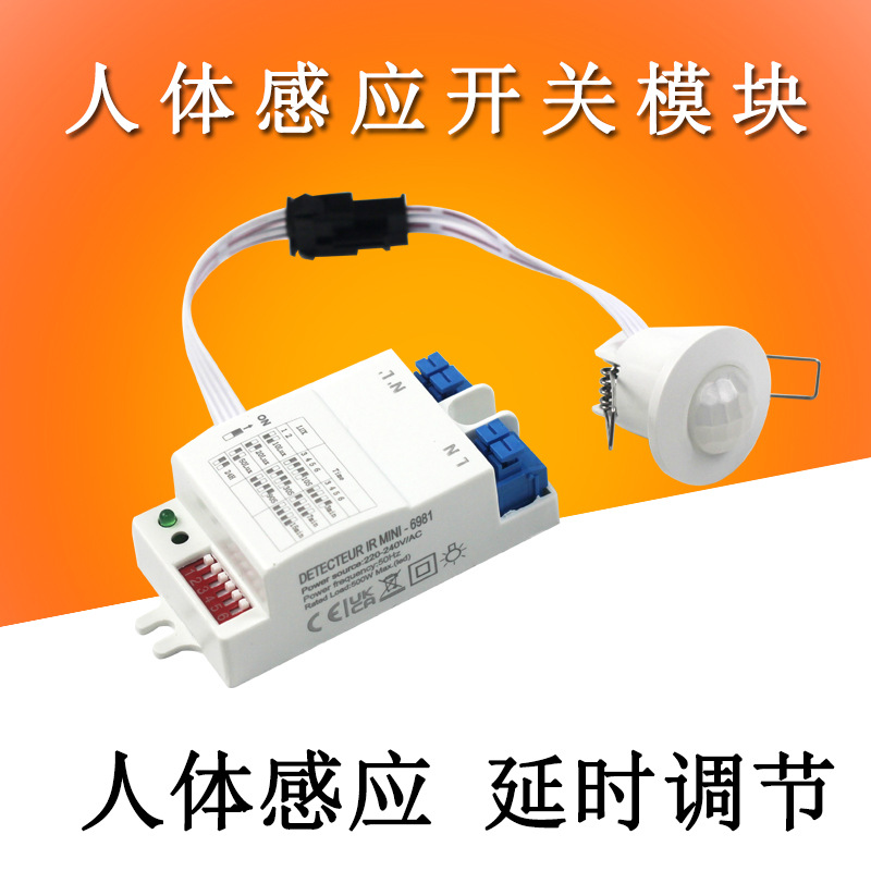 220V人体感应开关模块可拆卸灯带感应器楼梯延时光感可调感应开关
