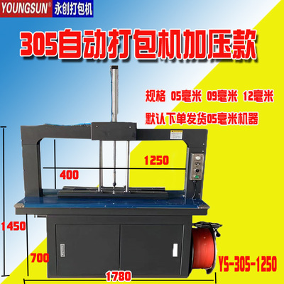 [30永创全自动305 加压打包机塑料食品厂衣服纸箱厂打包带全屋定制]