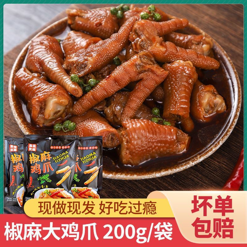 椒麻鸡爪鲜藤椒麻椒冷卤酸辣柠檬泡椒麻辣网红零食凤爪无骨