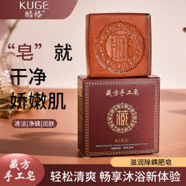 酷格藏方手工皂除螨泡沫温和清洁污垢角质精油皂洗澡香皂批发代发