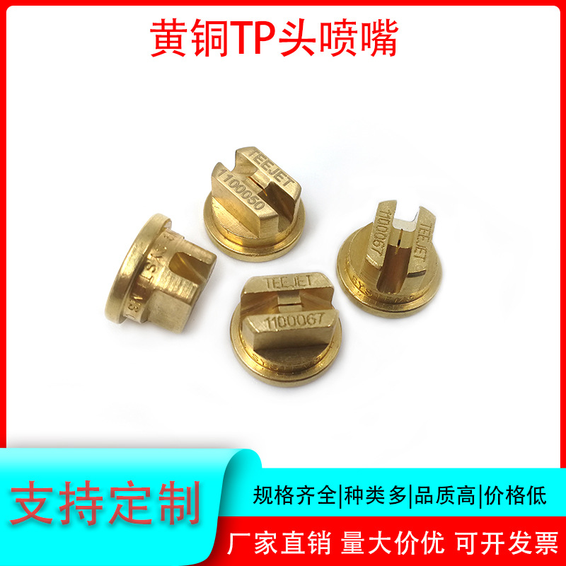 TEEJET可拆卸扇形喷嘴110067 小型号黄铜TP头喷嘴高压冲洗喷淋头