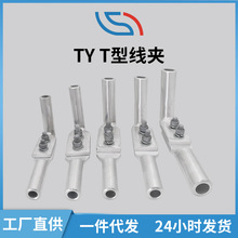 厂家直供 T型配引流TY线夹 直发电力金具液压型纯铝设备线夹