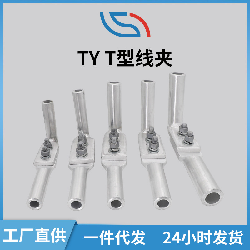 厂家直供 T型配引流TY线夹 直发电力金具液压型纯铝设备线夹