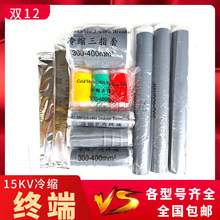 银星 联盟8.7/15KV（10kv）三芯中间3x300-400电缆冷缩中间头
