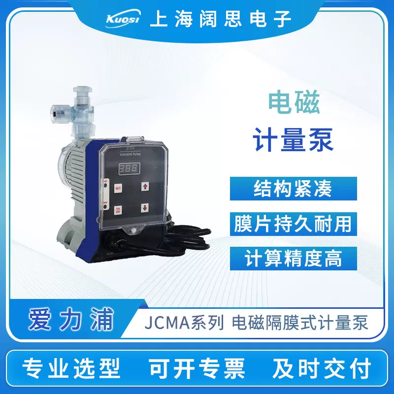爱力浦计量泵JCMAY大流量电磁计量泵2.5m扬程流体输送定量加药泵