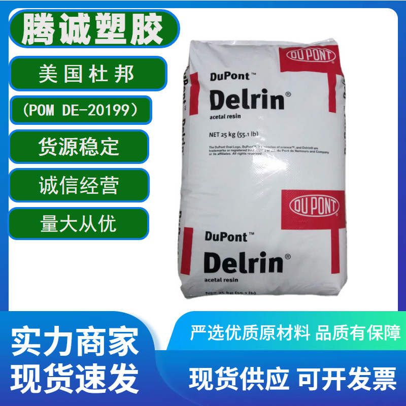 聚甲醛POM美国杜邦DE-20199耐磨耐高温耐候汽车用品赛钢塑胶原料