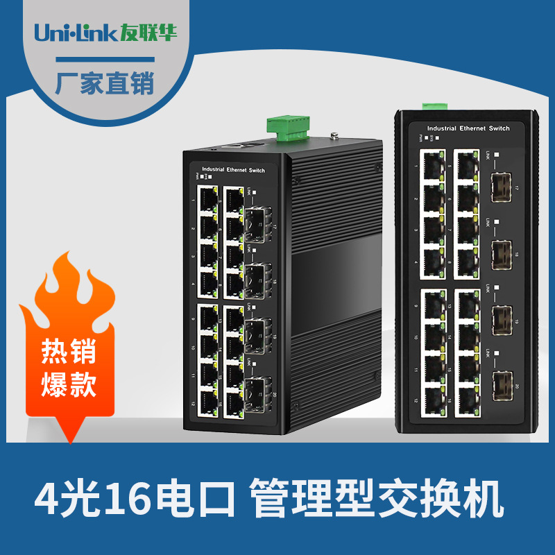 交换机20口 4光16电千兆30W环网型工业级收发器 以太网深圳友联华