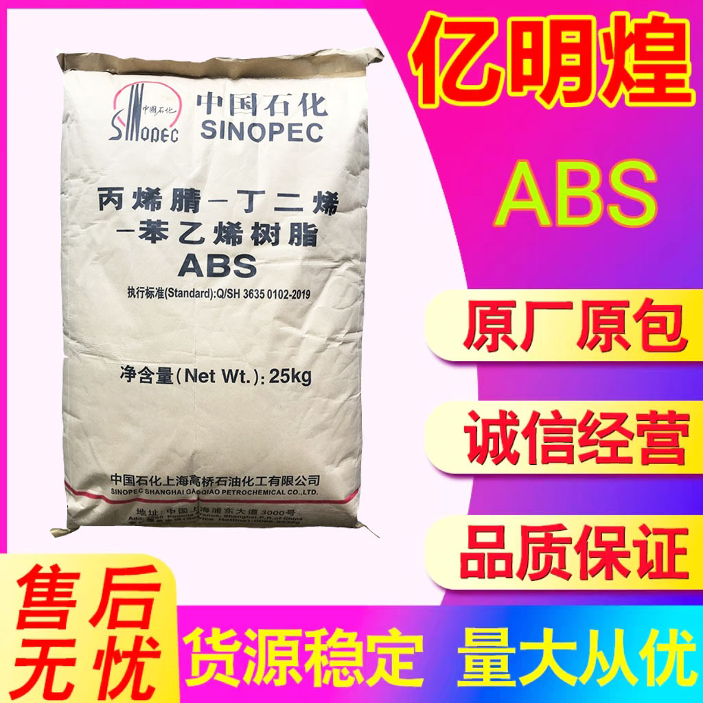 ABS上海高桥8391注塑级 高流动 高光泽 高抗冲 电子电器原料