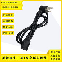 美規三插電源線美標純銅三芯品字尾AC線 0.824平方家用電器插頭線
