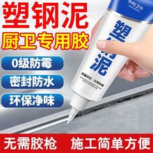 塑钢泥防水防霉密封胶泥卫生间厨房密封填缝密封填缝防水防霉水池