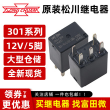 松川汽车继电器 301-1C-C-D1 U05 12VDC 5脚35A/20A 一组转换