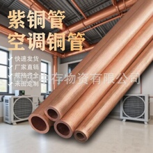 铜管 紫铜管 TP2紫铜直管 空调制冷铜管 铜管空心圆管现货批发