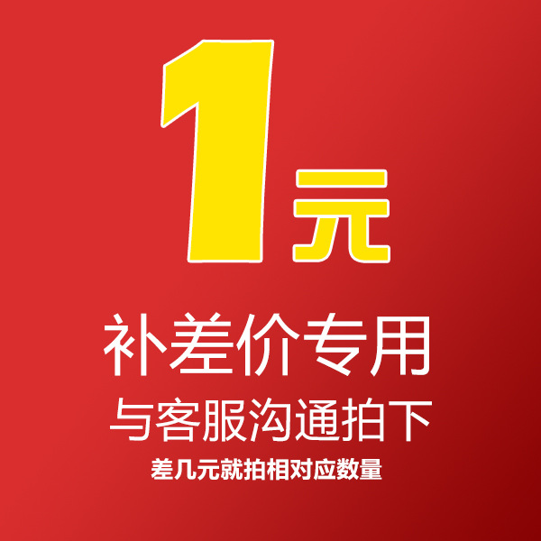 补差价运费订货链接差多少拍多少件拍前联系