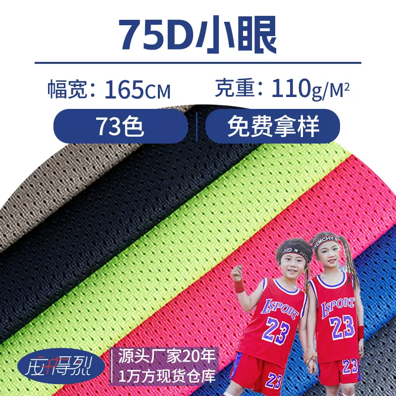 75D小眼低弹满天星网布涤纶网眼布运动服校服内衬面料透气速干