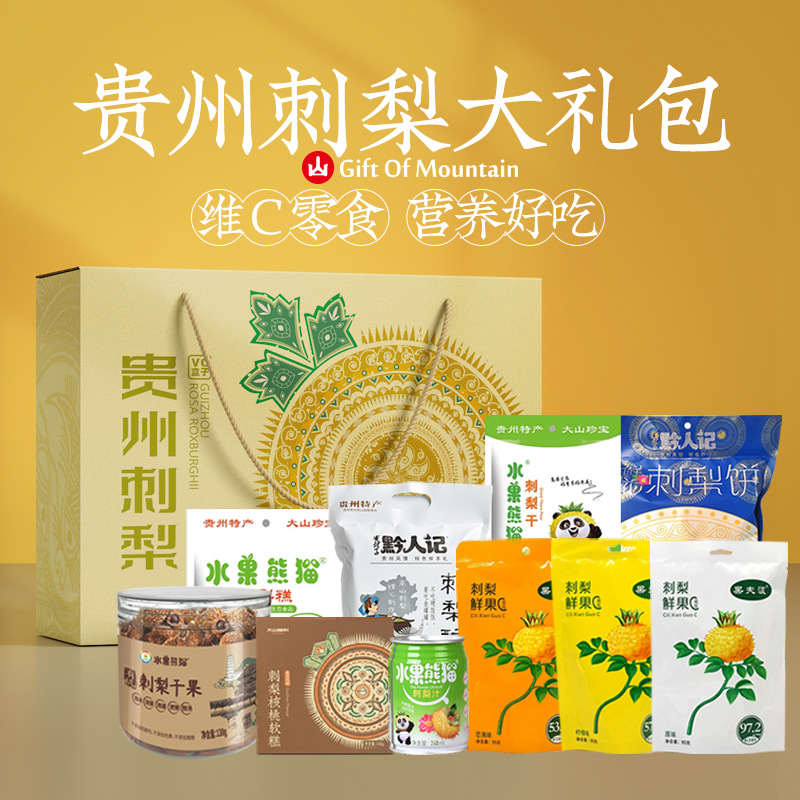 贵州刺梨大礼包果冻蜜饯果糕刺梨酥鲜花饼干果饮料礼盒特产伴批发