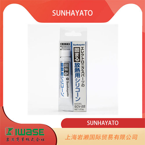 岩濑供应SUNHAYATO, 室温固化放热用硅酮密封胶SCV-22