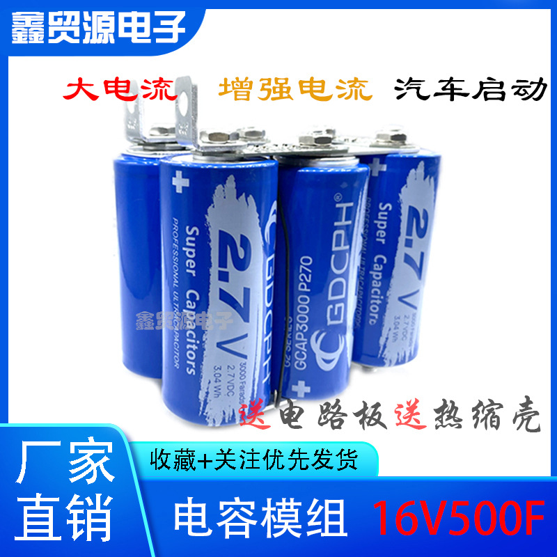 GDCPH 超级法拉电容 大电流2.7v3000f 16v500f容量大 提升动力