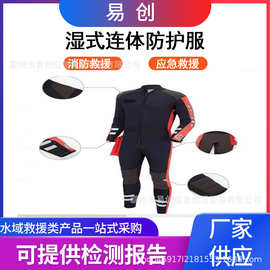 水域救援湿式救援服消防抢险密封保暖防护服抗洪救灾连体救援服