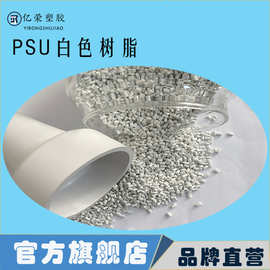 PSU聚砜挤出级PSU树脂耐高温特种工程塑料医疗级注塑级耐温耐热
