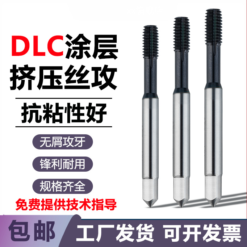 DLC涂层挤压丝攻 镀黑钛公制美制不锈钢钛合金可伐合金专用森颐坤