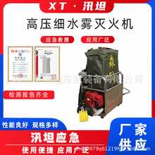 高压细水雾灭火机山林抢险移动式扑救机森林消防水雾灭火装备