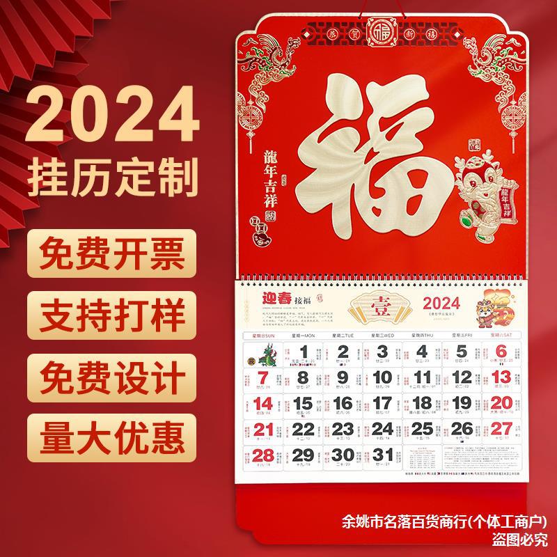 批发挂历2024龙年日历家用挂墙吊牌中国风福字金箔大号万年历印刷