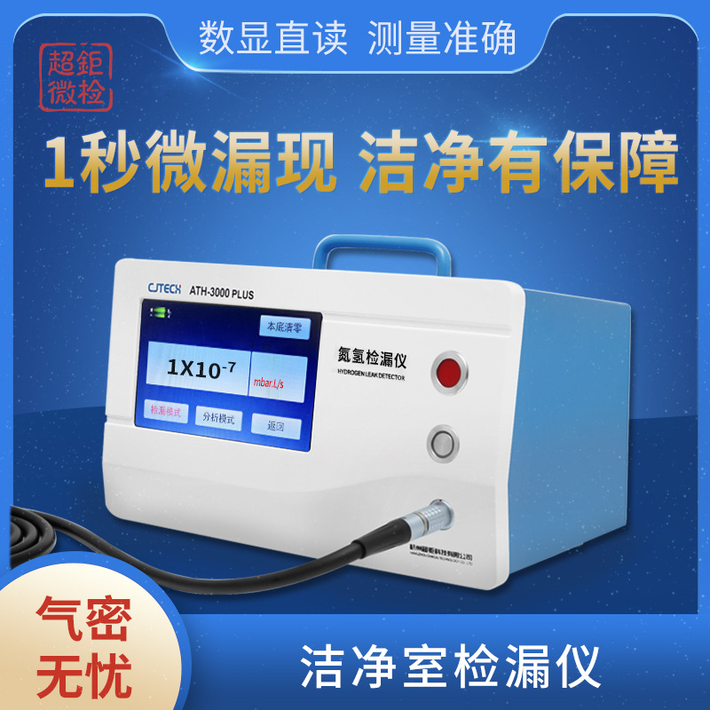 洁净室检漏仪 1秒微漏现 洁净有保障 数显直读 测量准确