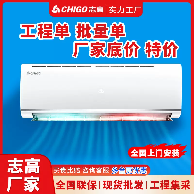 批发志高空调挂机大一匹1.5p家用出租房一级能效变频单冷挂壁空调