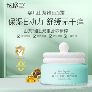 Brand Direct Supply Qizhencao Baby Camellia Vitamin E Nutritional Cream 50g Deep Moisturizing Soothing Newborn Children's Cream