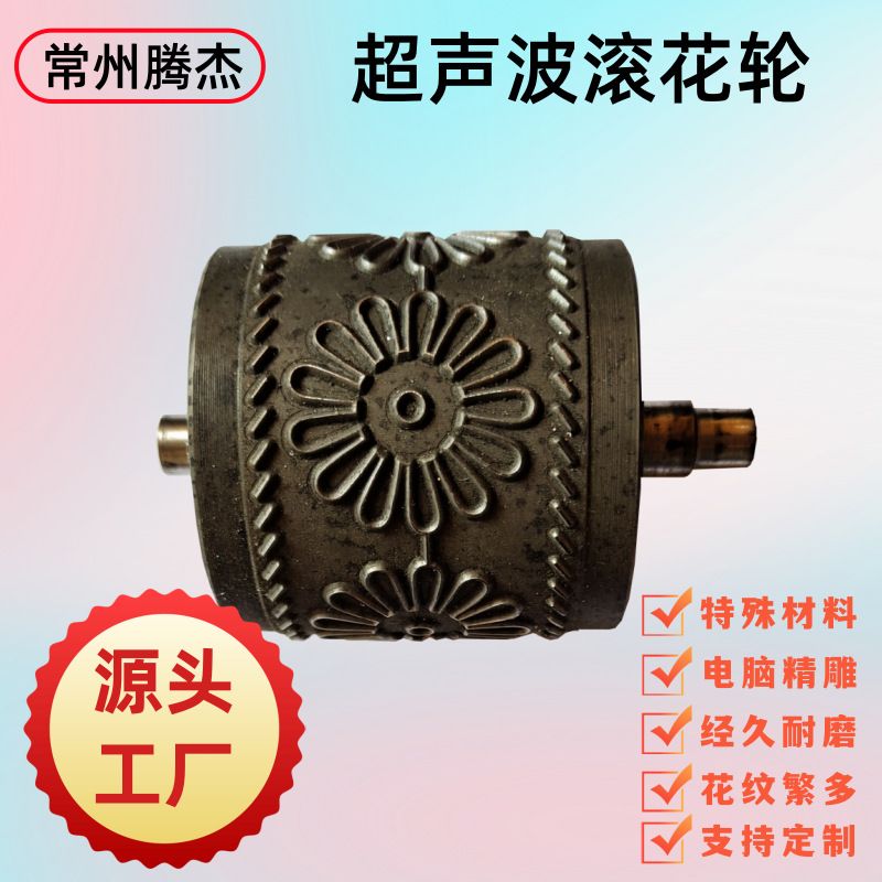 合金钢超声波花边机滚轮家居家纺超声波压花模具无线缝纫机专用
