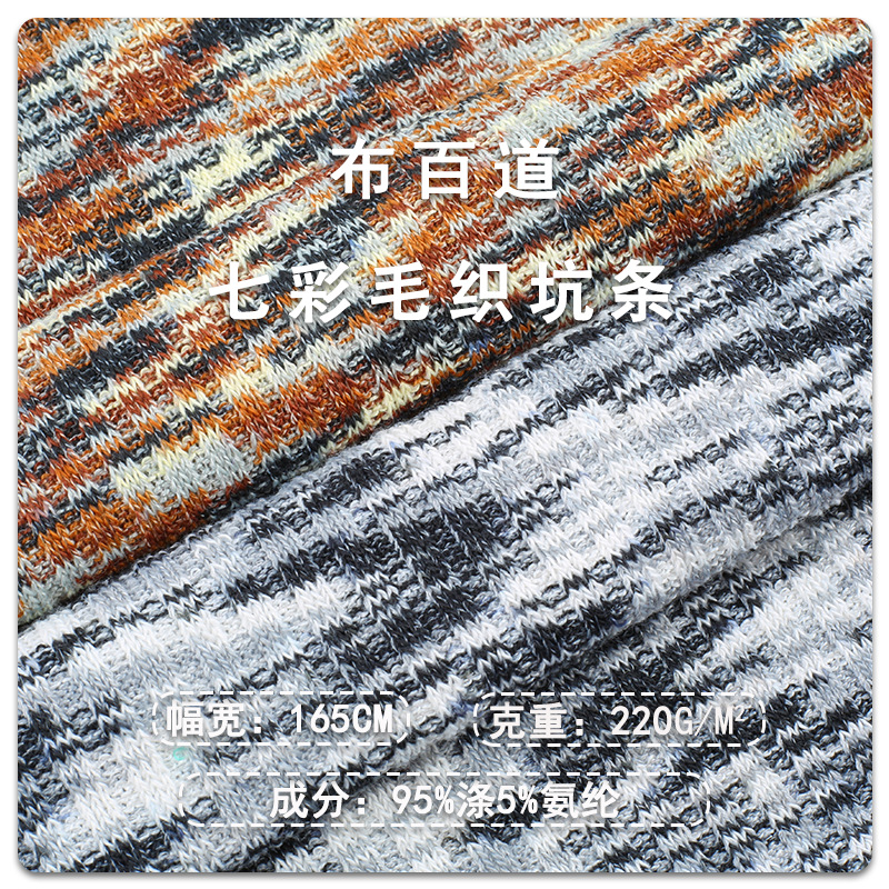 220g七彩坑条罗纹面料 春秋弹力不规则螺纹螺口打底T恤针织面料