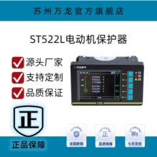 苏州万龙ST522L 电动机保护控制器 电动机保护器