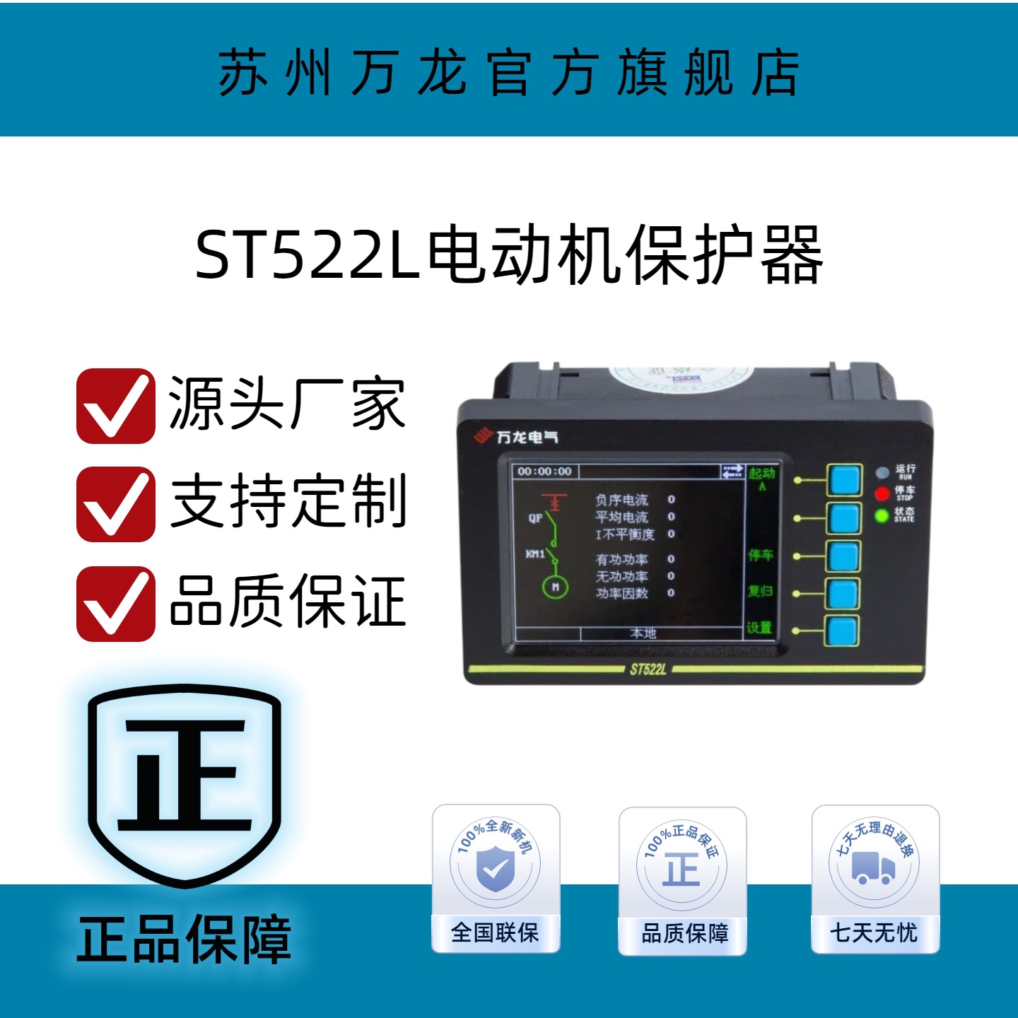 苏州万龙ST522L 电动机保护控制器 电动机保护器