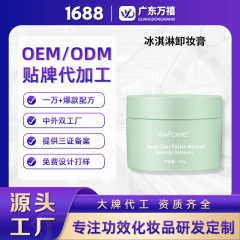 定制冰淇淋卸妆膏温和不刺激小青桔无花果眼唇卸妆清洁OEM代加工