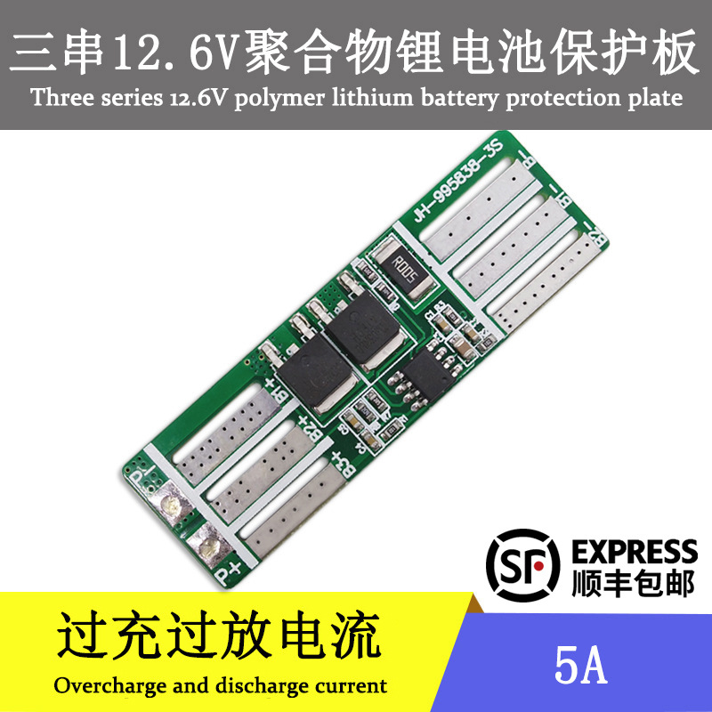聚合物12.6V三串锂电池保护板喷雾器路灯摩托车电工具电池保护板