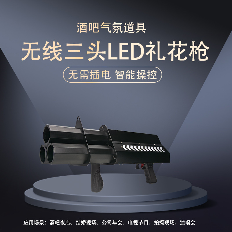 无线三头LED电子礼花枪舞台特效设备酒吧夜店气氛道具礼花发射器